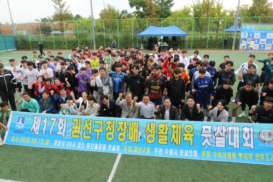 2026. 9. 13.(일) 제17회 권선구청장배 생활체육 풋살대회